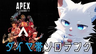 【APEX】ダイヤ帯ソロランク編【ケモノVtuber】