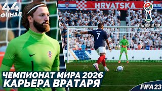 FIFA 23 Карьера Вратаря - Чемпионат Мира 2026 Года Кто Победит ? ФИНАЛ КАРЬЕРЫ ! #44