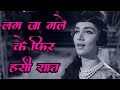 लग जा गले | Lag Ja Gale | Lata Mangeshkar Hit Song | Sadhana | Manoj Kumar Hit Song | Old Hindi Song