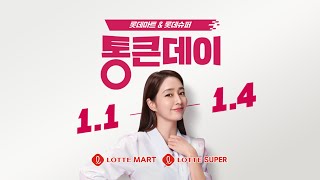[Teaser] 새해 첫날부터 통크게, '통큰데이' Coming Soon 😎