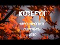 КОЗЕРОГ. Таро прогноз на СЕНТЯБРЬ 2020