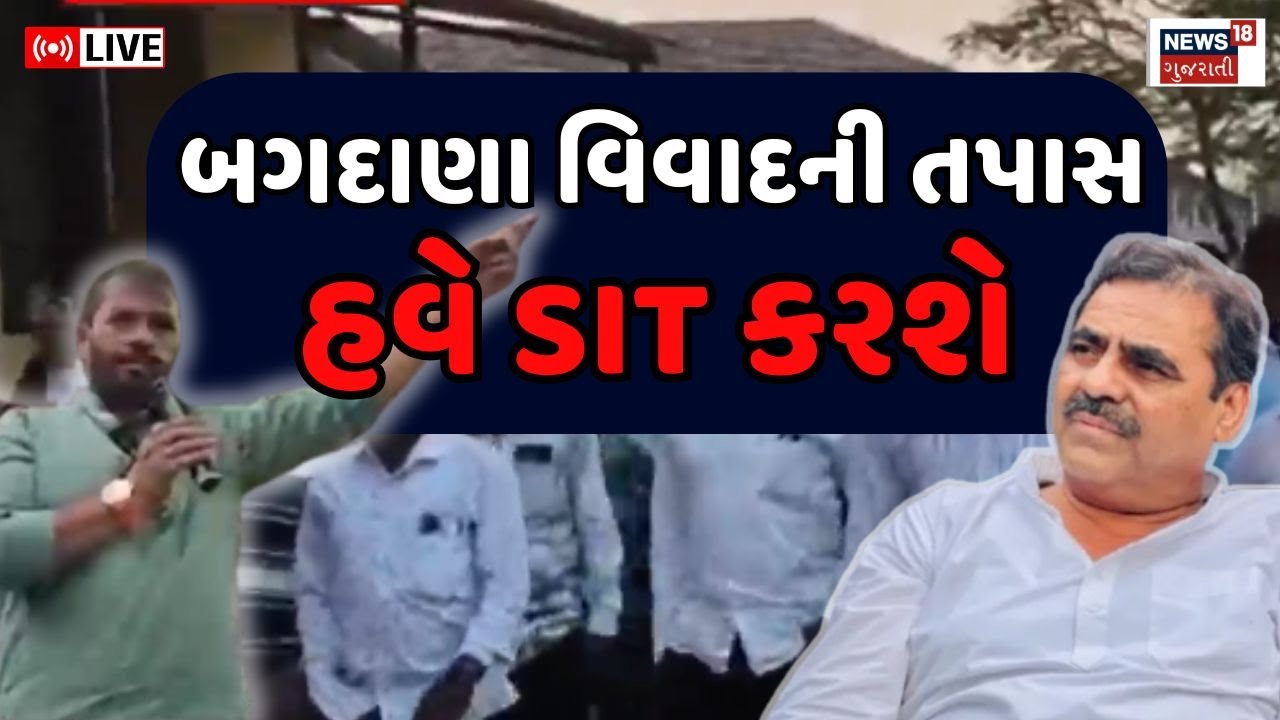🟠Bagdana Case Big Update Live | બગદાણામાં નવનીત બાલધીયા કેસમાં મોટી અપડેટ | Mayabhai Ahir | SIT