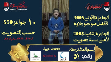 المشترك رقم ٥١ محمد عبيد | مسابقة القرآن الكريم مع الحكواتي أحمد كبارة