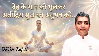 देह के भान को भूलकर अतींद्रिय सुख का अनुभव करें.. 16.05.26 || BK DR RAJESH MEDITATION