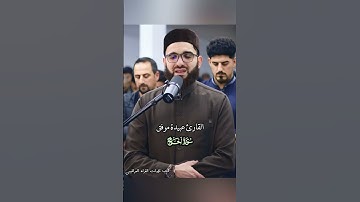 القارئ عبيدة موفق | من سورة الحج
