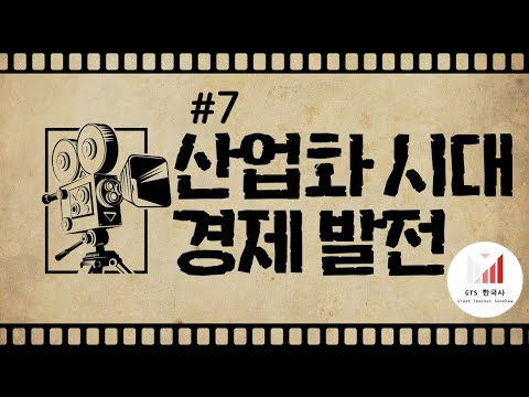 [주제7] CJ가 원래 설탕을 만드는 회사였다고? 산업화와 경제 성장