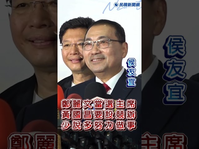 快新聞／鄭麗文當選主席、黃國昌要設競辦　侯友宜：少說多努力做事
