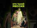 Кто такой мессия