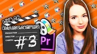 Как Монтировать Монтаж, Техники, Советы ШКОЛА ВИДЕОБЛОГГЕРА #3 Как Монтировать Монтаж, Техники, Советы ШКОЛА ВИДЕОБЛОГГЕРА #3