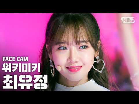 [페이스캠4K] 위키미키 최유정 &amp;#39;<strong>OOPSY</strong>&amp;#39; (Weki Meki CHOI YOOJUNG FaceCam)│@SBS Inkigayo_2020.6.21