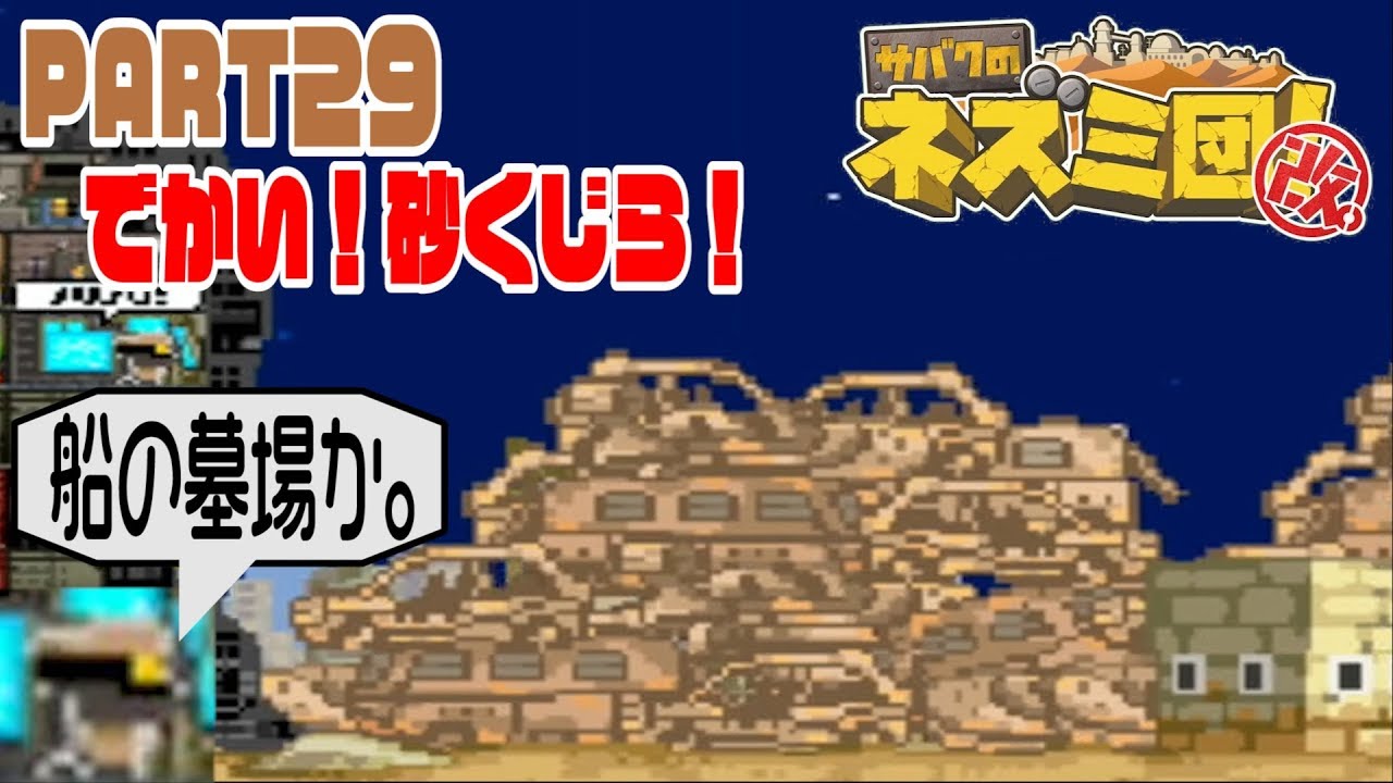 サバクのネズミ団 改 でかい 砂くじら Part29 Youtube サバクのネズミ団 改 でかい 砂くじら Part29 Youtube