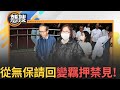 黃呂錦茹羈押案