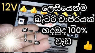 12V බැටරි චාජරයක් අපිම හදාගමු | How to create battery charger #electronic #electrical #reels #love