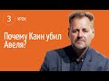 3 урок | 12.04 — Почему Каин убил Авеля? | Субботняя Школа День за днем