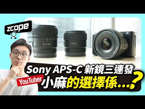 Sony APS-C 新鏡三連發  YouTuber 小麻的選擇係…？