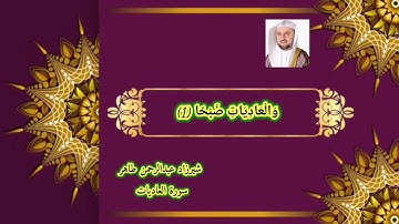 سورة العاديات شيرزاد طاهر عبدالرحمن