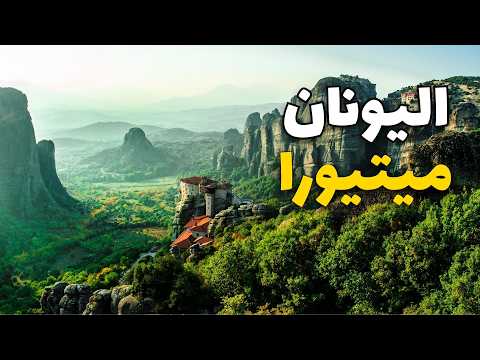 ميتيورا اليونان جولة في أغرب وجهات العالم مع معلومات وأسعار