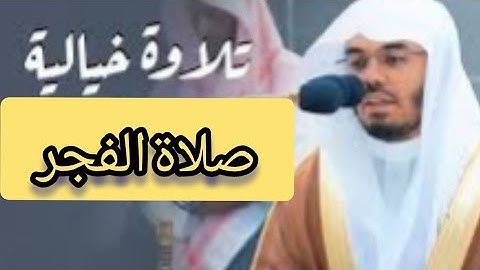 تلاوة هادئة تلاوة عذبة صلاة الفجر من المسجد الحرام | 24 ذو القعدة 1444 | الشيخ د.#ياسر_الدوسري 🌿