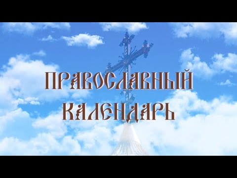 День памяти святителя Григория Нисского (эфир от 23.01.2024 г.)
