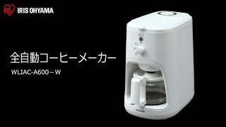 全自動コーヒーメーカーWLIC-A600 フォルムver