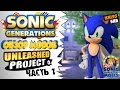 Обзор модов на Sonic Generations: Unleashed Project. Часть 1