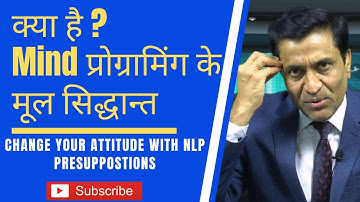 Mind Programming के मूल सिद्धान्त | NLP Presuppositions | NLP in Hindi | Dr. Manmohan Dutt