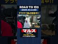 『ROAD TO ゼロ-道枝駿佑、新たなる挑戦-』TELASAで独占配信中! #道枝駿佑 #みっちー #マルス #ROADTOゼロ #テラサ #TELASA #津田健次郎 #shorts