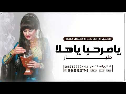 رفيحي ام العريس باسم ام مشعل فقط يامرحبا ياهلا مليار رفيحي ام العريس وترحيبيه الضيوف ام مشعل فقط 