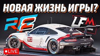 УБИЙЦА ACC и iRacing стал сильнее! | rFactor 2