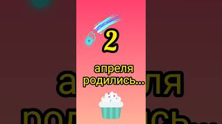 Знаменитости родились 2 апреля #знаменитости #деньрождения #апрель #обзор #блог #родион #shorts #fyp