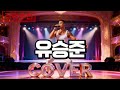 가위 부터 열정 까지 유승준 히트곡 커버 리메이크 플레이리스트 에너지 넘치는 댄스 힙합 AI COVER 