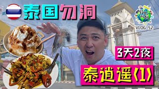 泰逍遥(1) 骑摩托上泰国勿洞3天2夜泰国旅游&美食BetongTripThailandFood骑行摩旅Vlog 52