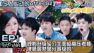 《令人心动的offer S2》EP1：实习规则升级！实习生面临高压考核！#令人心动的offer #令人心动的offerS2#职场综艺#综艺#周深 #范丞丞 #撒贝宁