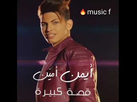     ايمن امين قصة كبيرة