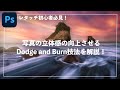 【レタッチ初心者必見】写真の立体感・質感を向上させるドッジ&バーンテクニック解説!【Photoshop | Dodge and Burn】