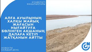 АЛҒА АУЫЛЫНЫҢ ХАЛҚЫ ЖАЙЫҚ ЖАҒАСЫН НЫҒАЙТУҒА БӨЛІНГЕН АҚШАНЫҢ  ДАЛАҒА КЕТІП ЖАТҚАНЫН АЙТТЫ