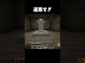 オワッタ#マイクラ #マインクラフト #minecraft #shorts