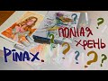 Длинный обзор на акварель Pinax | Полное разочарование? | evanjarvi