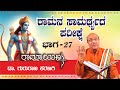 ರಾಮನ ಸಾಮರ್ಥ್ಯದ ಪರೀಕ್ಷೆ  | ರಾಮಾಯಣ  part 27 | ಡಾ ಗುರುರಾಜ ಕರಜಗಿ