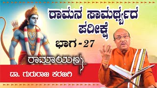 ರಾಮನ ಸಾಮರ್ಥ್ಯದ ಪರೀಕ್ಷೆ | ರಾಮಾಯಣ part 27 | ಡಾ ಗುರುರಾಜ ಕರಜಗಿ