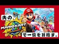 【夫の】マリーカードワールドで、一位を目指す。【マリオカートワールド】