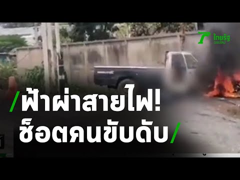 ฟ้าผ่าสายไฟตกใส่รถกระบะ คนขับเปิดประตูหนีถูกช็อตดับ | 26-04-63 | ไทยรัฐนิวส์โชว์