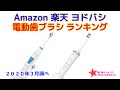 電動歯ブラシ 人気ランキング Amazon 楽天 ヨドバシ