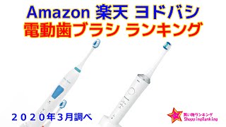 電動歯ブラシ 人気ランキング Amazon 楽天 ヨドバシ