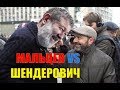 Шендеровичу МАЛЬЦЕВ ответил вот что: