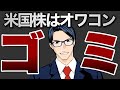 【ゴミ】米国株終了のお知らせ
