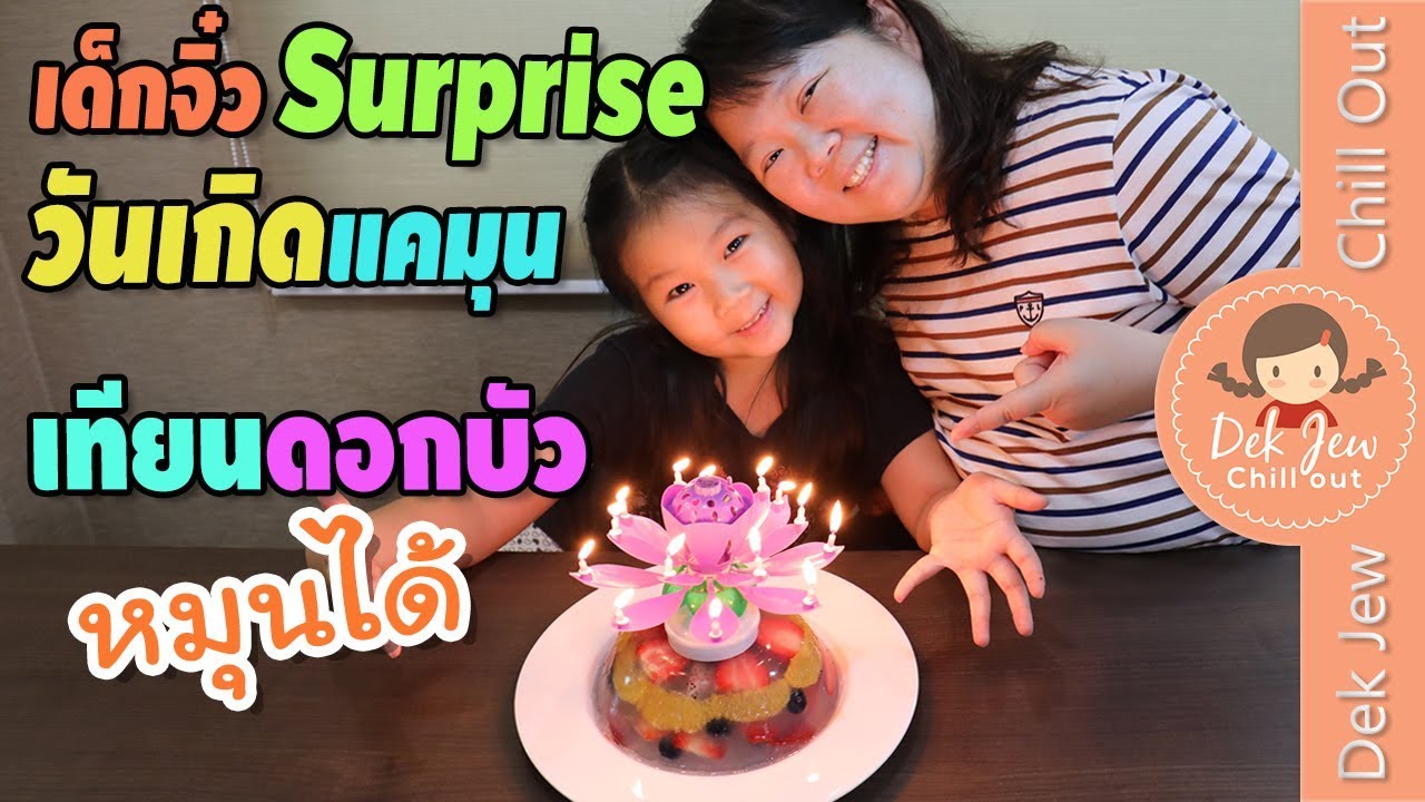 เด็กจิ๋ว Surprise วันเกิดแคมุนไม่สำเร็จ เจอ Surprise กลับ เทียนหมุนได้