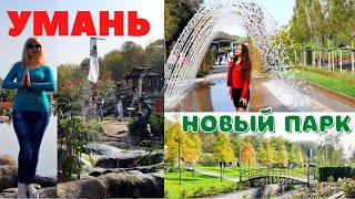 УМАНЬ - НОВЫЙ ПАРК \