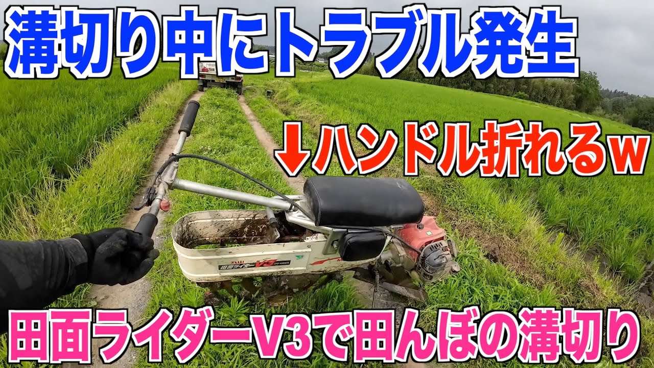 【溝切りトラブル】ハンドル折れました 田面ライダーV3 30代米作り奮闘記#234
