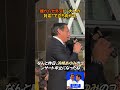 浜崎あゆみ中止で一番ショックだったのは…中国人ファン⁉︎ 榛葉幹事長が皮肉炸裂 #国民民主党 #榛葉賀津也 #切り抜き